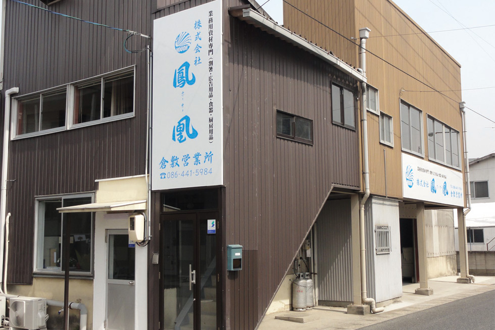 倉敷営業所
