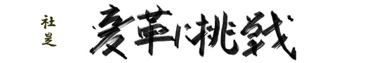 社是